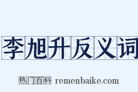 李旭升反义词是什么意思的图片
